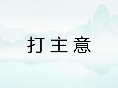 打主意