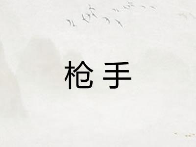 枪手