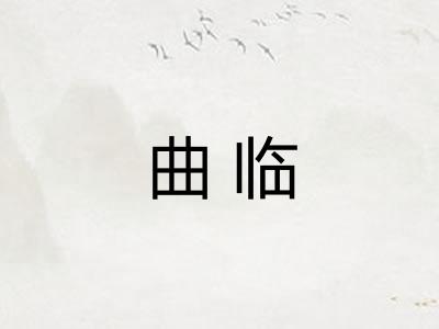 曲临