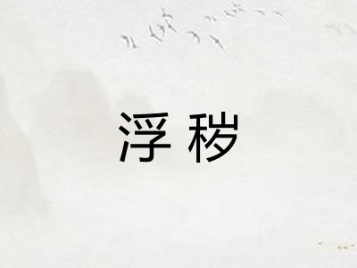 浮秽
