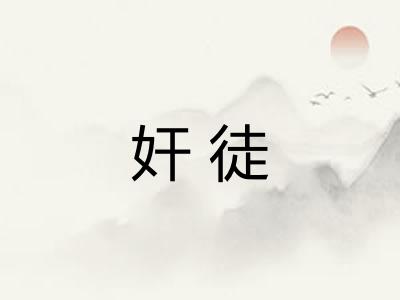 奸徒