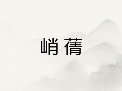 峭蒨