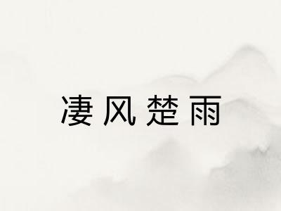 凄风楚雨