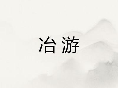 冶游