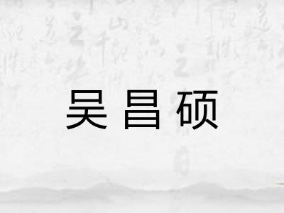 吴昌硕