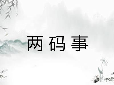 两码事