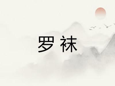 罗袜