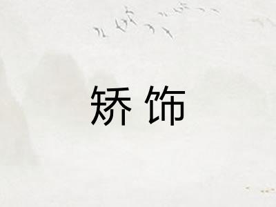 矫饰