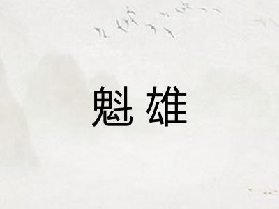 魁雄
