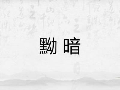 黝暗