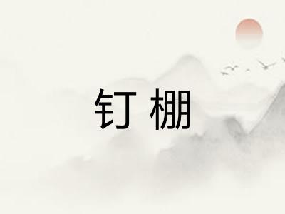 钉棚