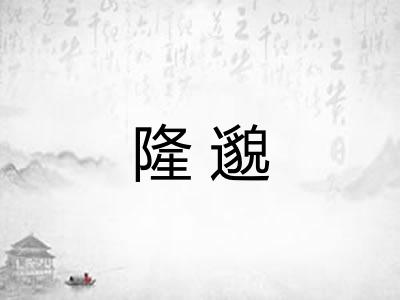 隆邈
