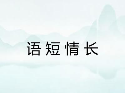 语短情长