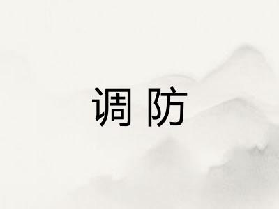 调防