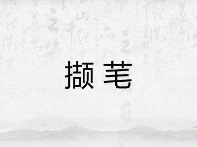 撷芼