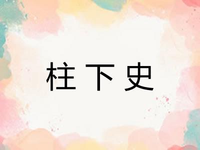 柱下史