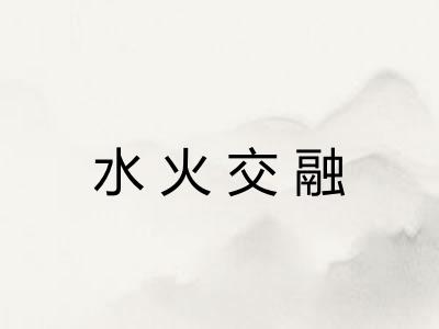 水火交融