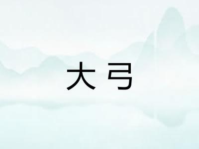 大弓