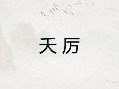 夭厉
