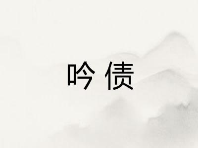 吟债