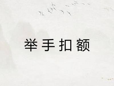 举手扣额