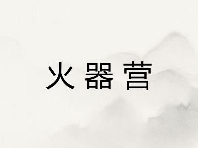 火器营