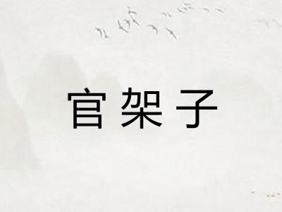 官架子