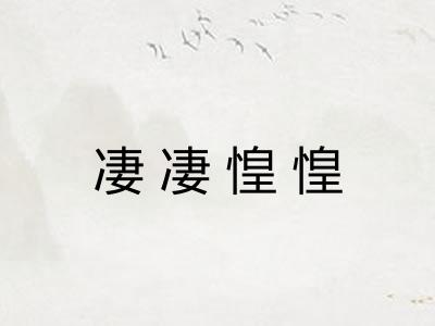 凄凄惶惶