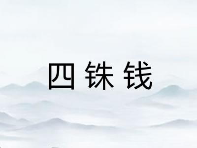 四铢钱