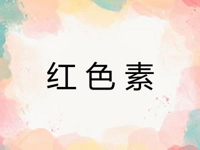 红色素