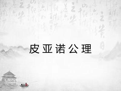 皮亚诺公理