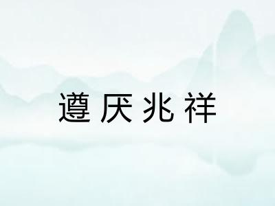 遵厌兆祥
