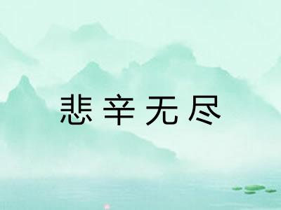 悲辛无尽