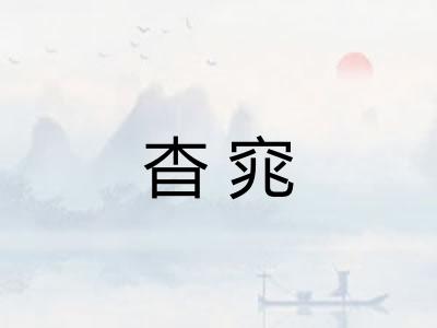 杳窕