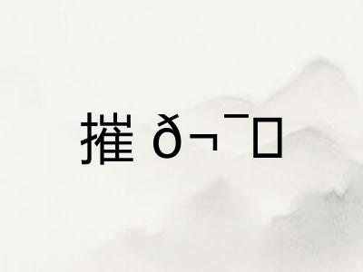 摧𬯎