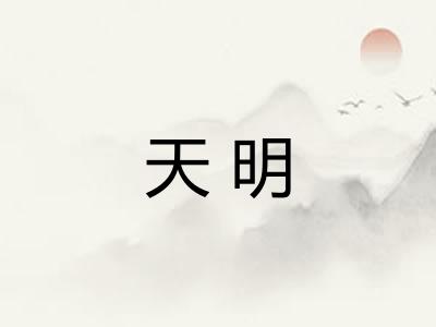 天明