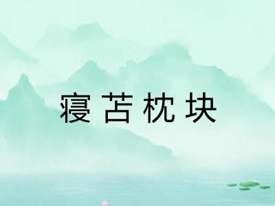 寝苫枕块
