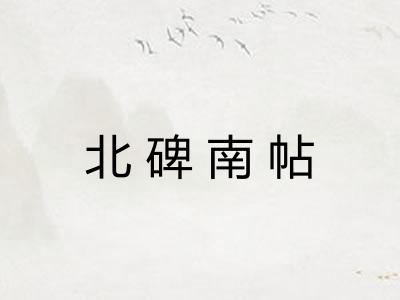 北碑南帖