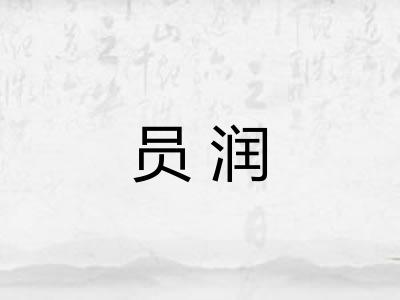 员润