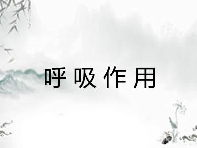 呼吸作用