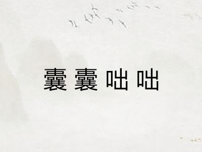 囊囊咄咄