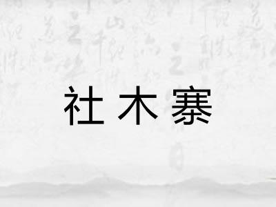 社木寨
