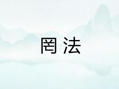 罔法