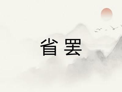 省罢