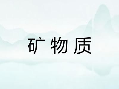 矿物质
