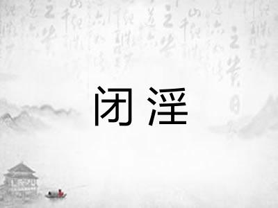 闭淫
