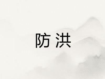 防洪