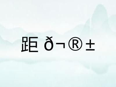 距𬮱
