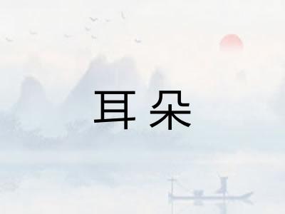 耳朵