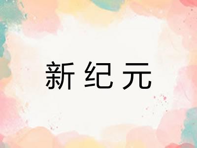 新纪元